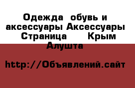 Одежда, обувь и аксессуары Аксессуары - Страница 10 . Крым,Алушта